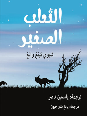 cover image of الثعلب الصغير
